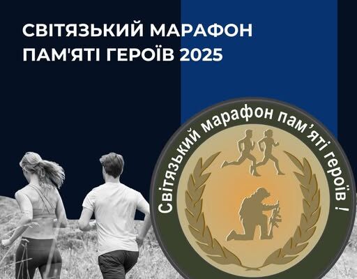 Світязький марафон памʼяті Героїв  