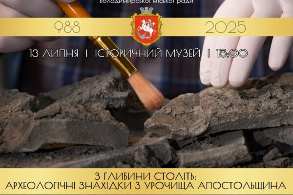 До Дня міста у Володимирі відбудеться відкриття виставки археологічних розкопок До Дня міста у Володимирі відбудеться відкриття виставки археологічних розкопок