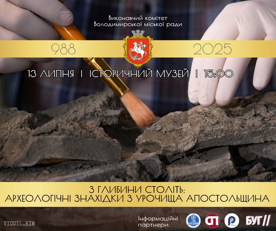 До Дня міста у Володимирі відбудеться відкриття виставки археологічних розкопок 