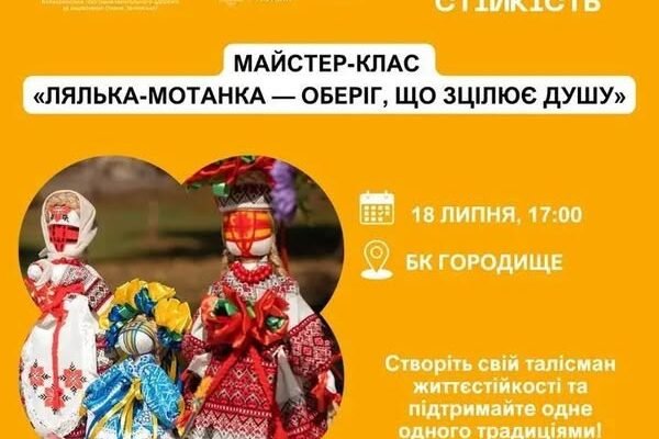 У селі Городище відбудеться майстер-клас «Лялька-мотанка — оберіг, що зцілює душу» 