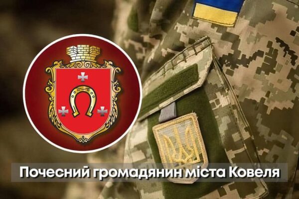 Полеглим Героям громади присвоєно звання “Почесний громадянин міста Ковеля” Полеглим Героям громади присвоєно звання “Почесний громадянин міста Ковеля”