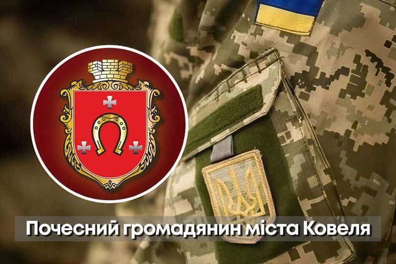 Полеглим Героям громади присвоєно звання “Почесний громадянин міста Ковеля” 