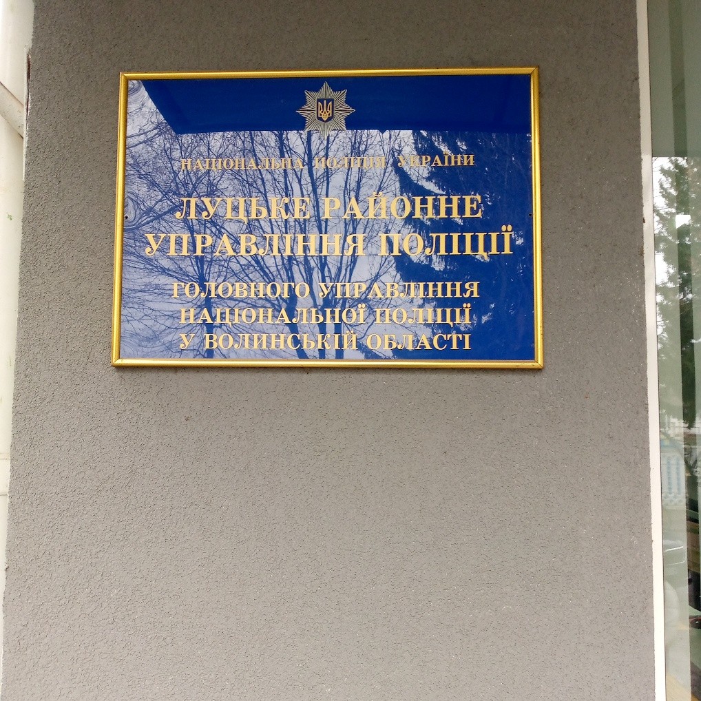фото Луцького районного управління поліції
