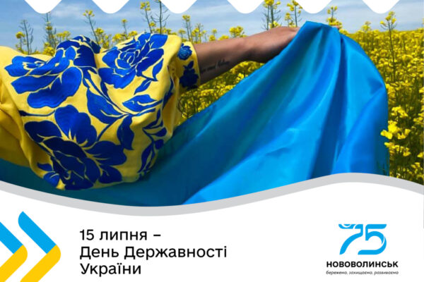 У Нововолинську відбудуться заходи до Дня Державності 