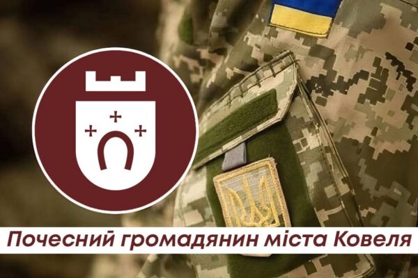 Вісімнадцяти військовослужбовцям посмертно присвоїли звання «Почесний громадянин Ковеля»