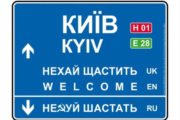 «Київ», а не «Кієв», «Холм», а не «Хелм», «Берестя», а не «Брєст»… Київ Кієв Холм Хелм Берестя Брєст