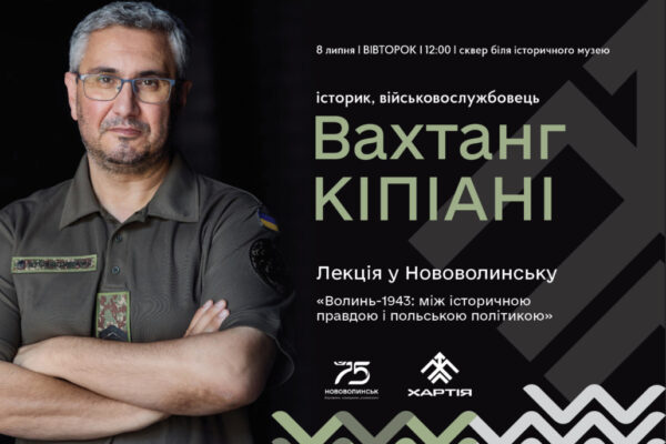 У Нововолинську відбудеться зустріч з Вахтангом Кіпіані 