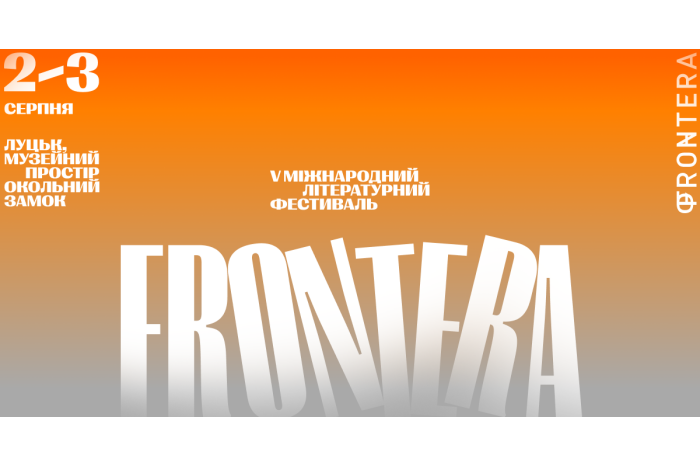 Міжнародний літературний фестиваль «Фронтера»  