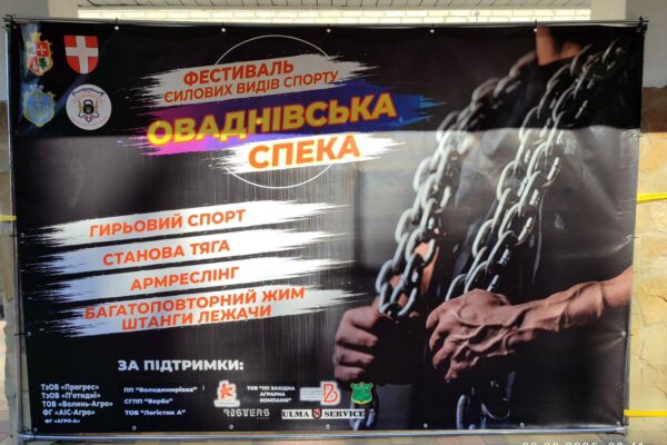 У селі на Волині відбувся фестиваль силових видів спорту 