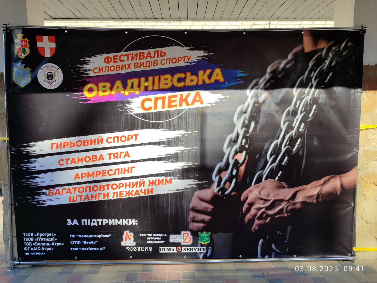 У селі на Волині відбувся фестиваль силових видів спорту 