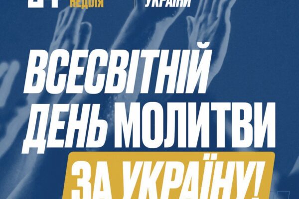 Всесвітній день молитви за Україну Волинь