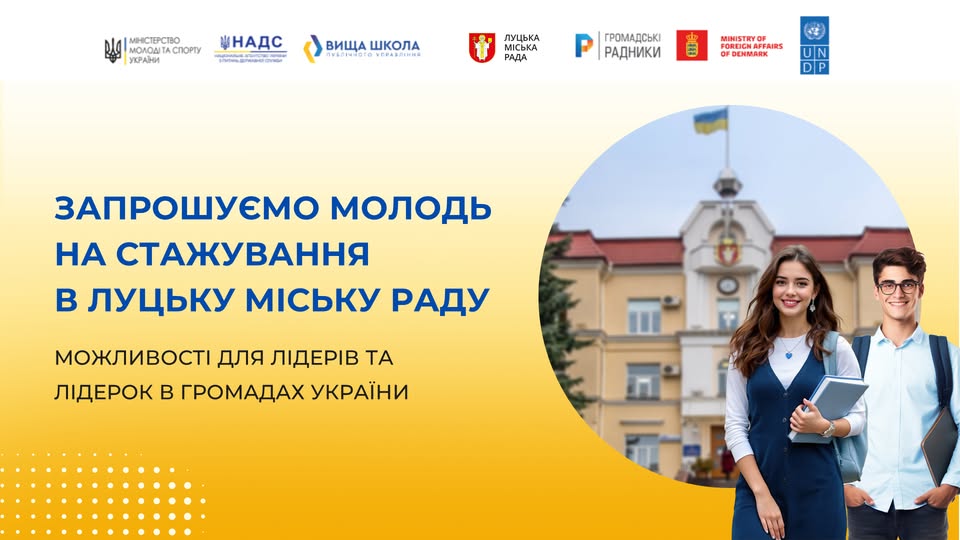 Луцька міська рада запрошує молодь на стажування 