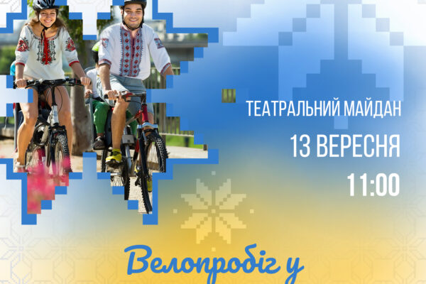 Традиційний велопробіг у вишиванках  