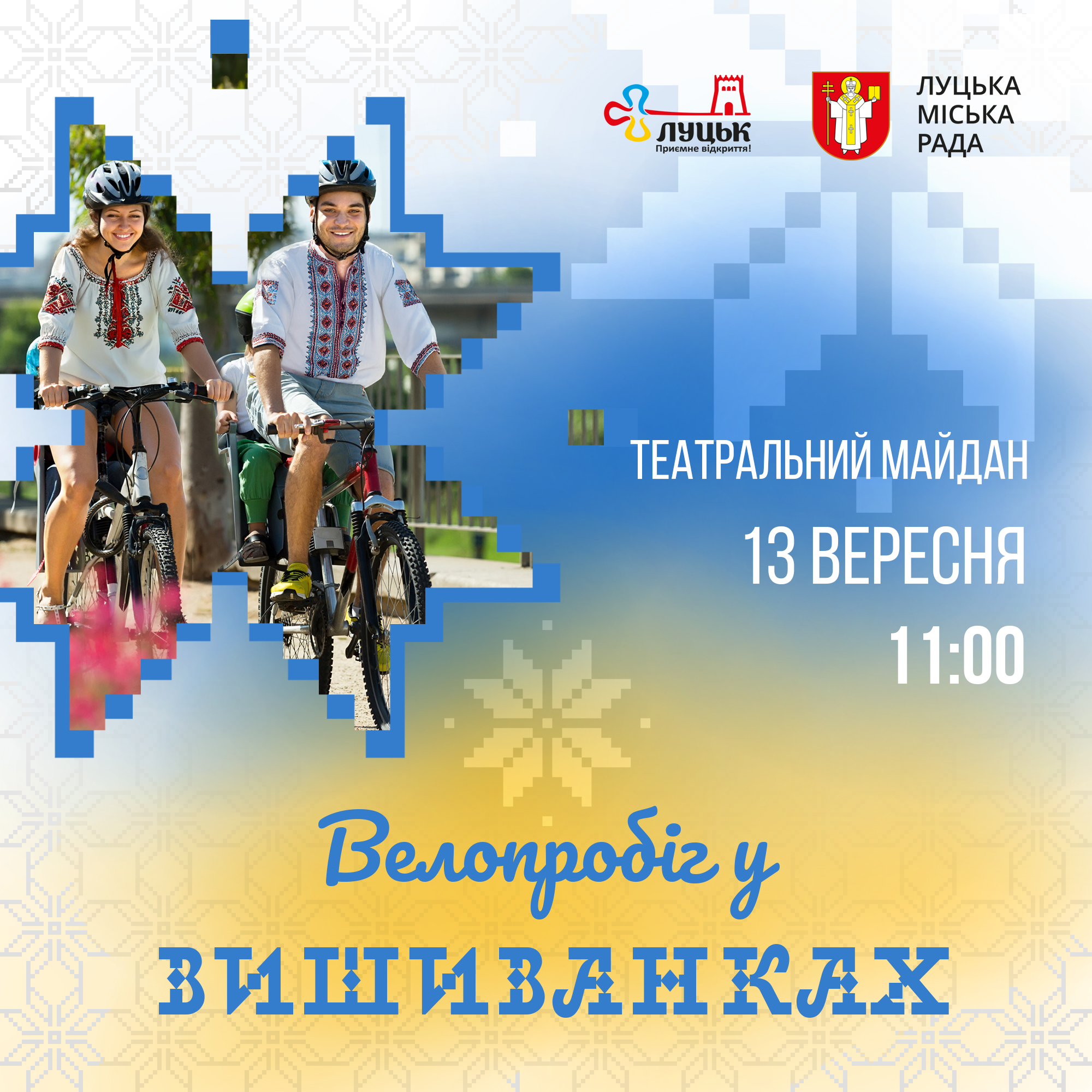 Традиційний велопробіг у вишиванках  