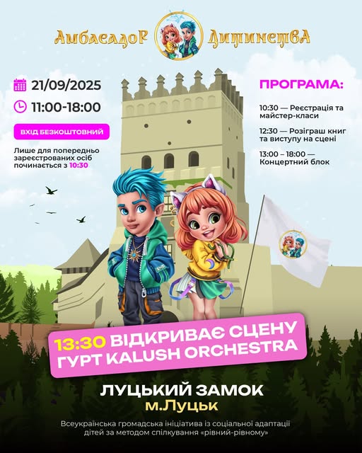 У Луцьку відбудеться фестиваль «Амбасадор Дитинства» 