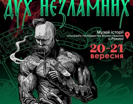 У Рокинях відбудеться фестиваль “Дух незламних” 