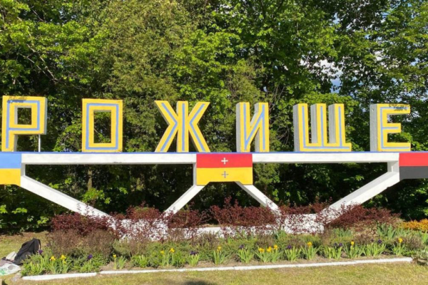 рожище