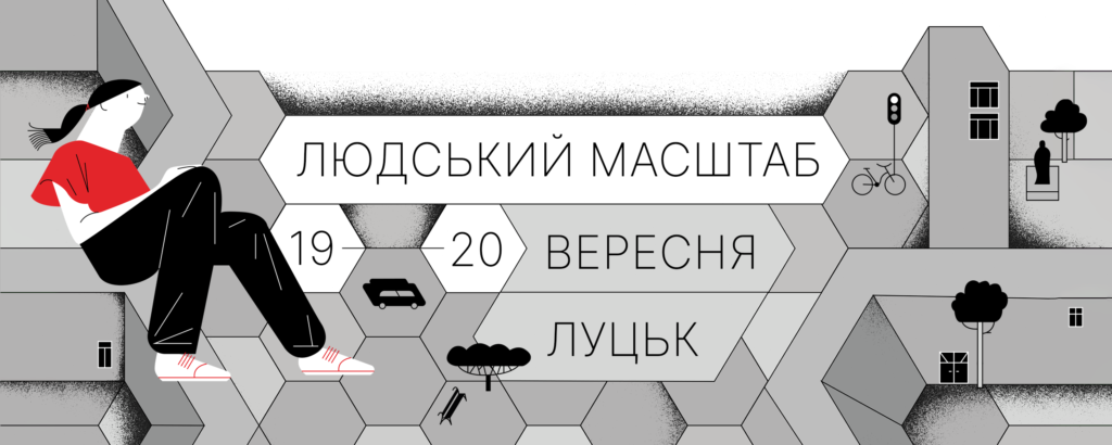 Афіша Українського урбаністичного форуму 2025 у Луцьку з темою «Людський масштаб», датами проведення 19–20 вересня та логотипами організаторів.