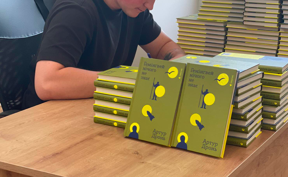 Артур Дронь книжка