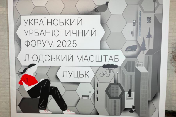 Людський масштаб у луцьку, урбаністичний форум.