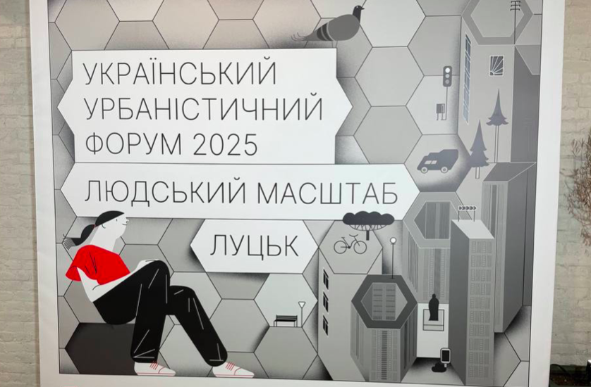 Людський масштаб у луцьку, урбаністичний форум.