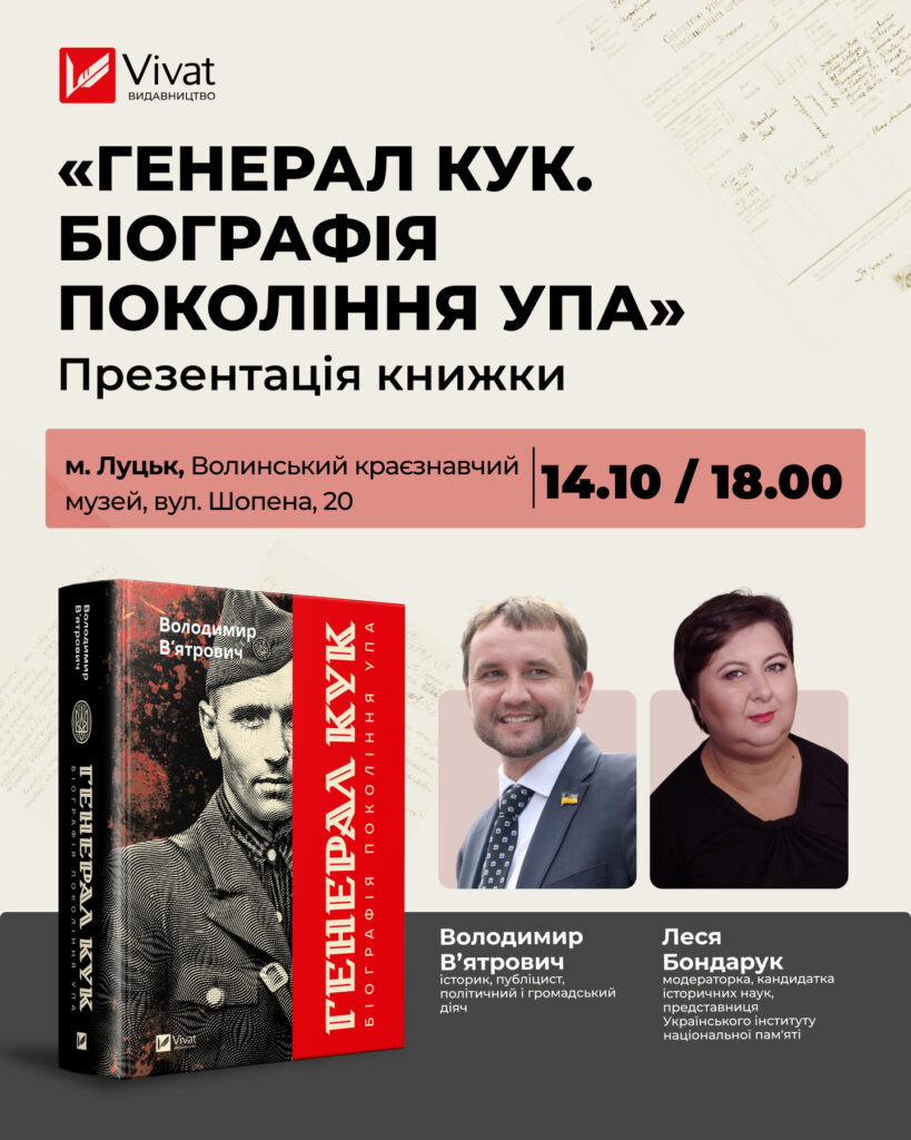 У Луцьку Вʼятрович презентує новинку «Генерал Кук. Біографія покоління УПА» 