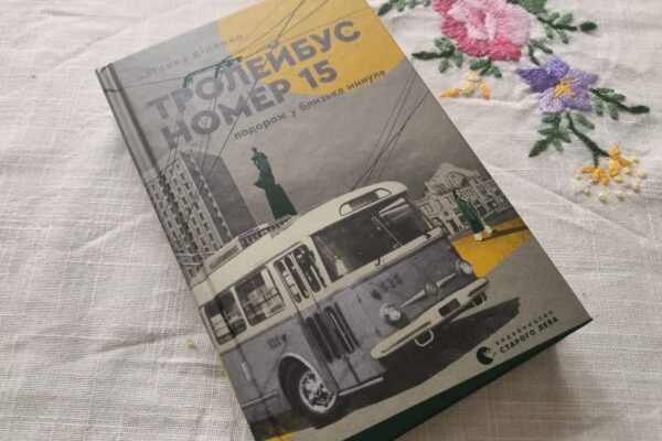 Наталка Діденко Книга 15 трамвай презентація Луцьк Київ