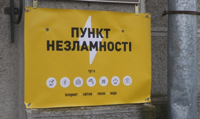пункти незламності