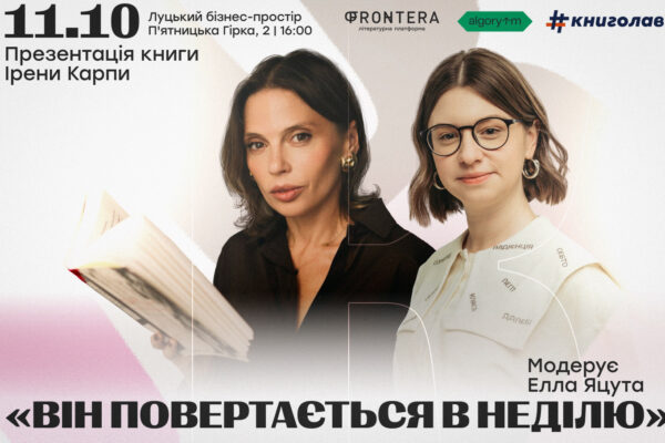Ірена Карпа представить свій новий роман у Луцьку Ірена Карпа представить свій новий роман у Луцьку