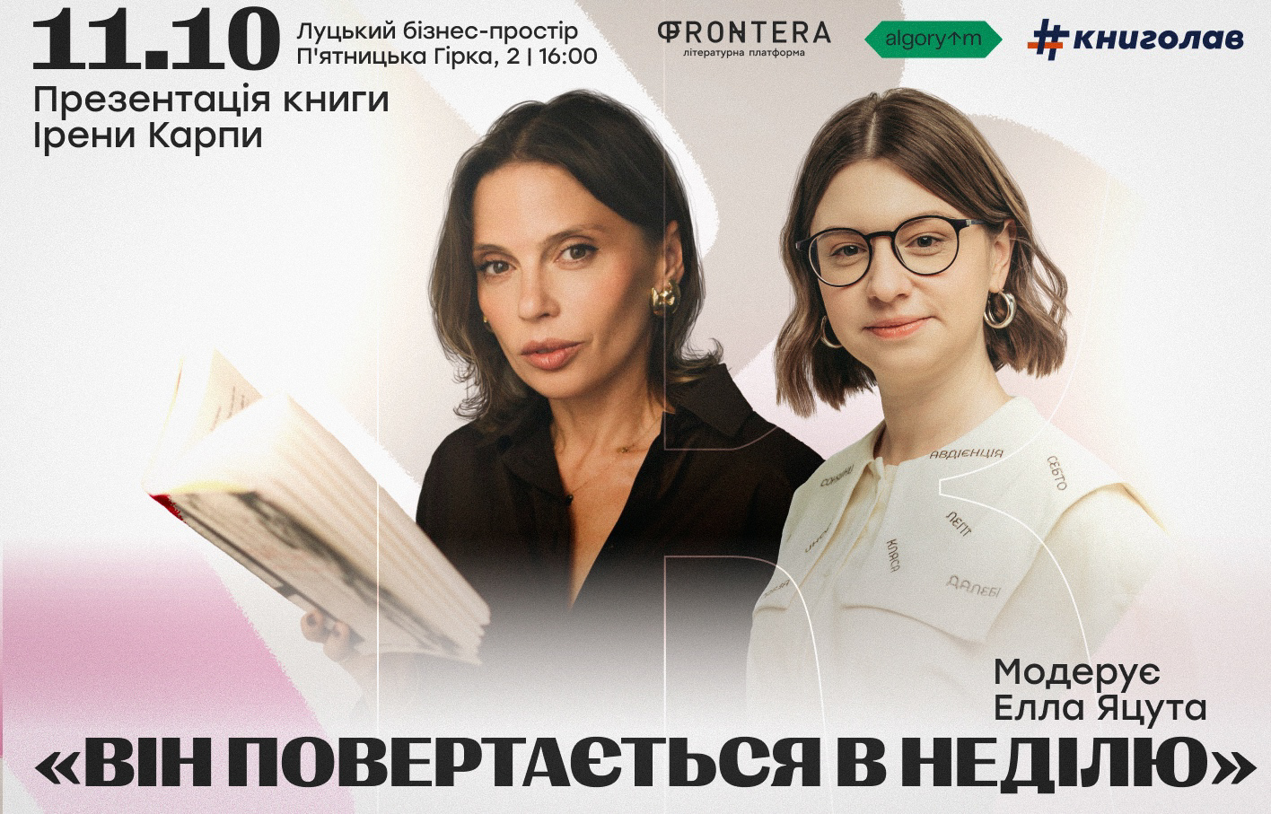Ірена Карпа представить свій новий роман у Луцьку 