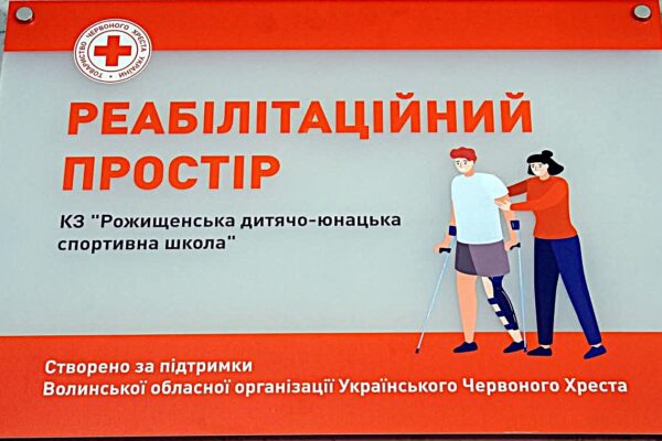 У Рожищенській спортшколі відкрили реабілітаційний простір 
