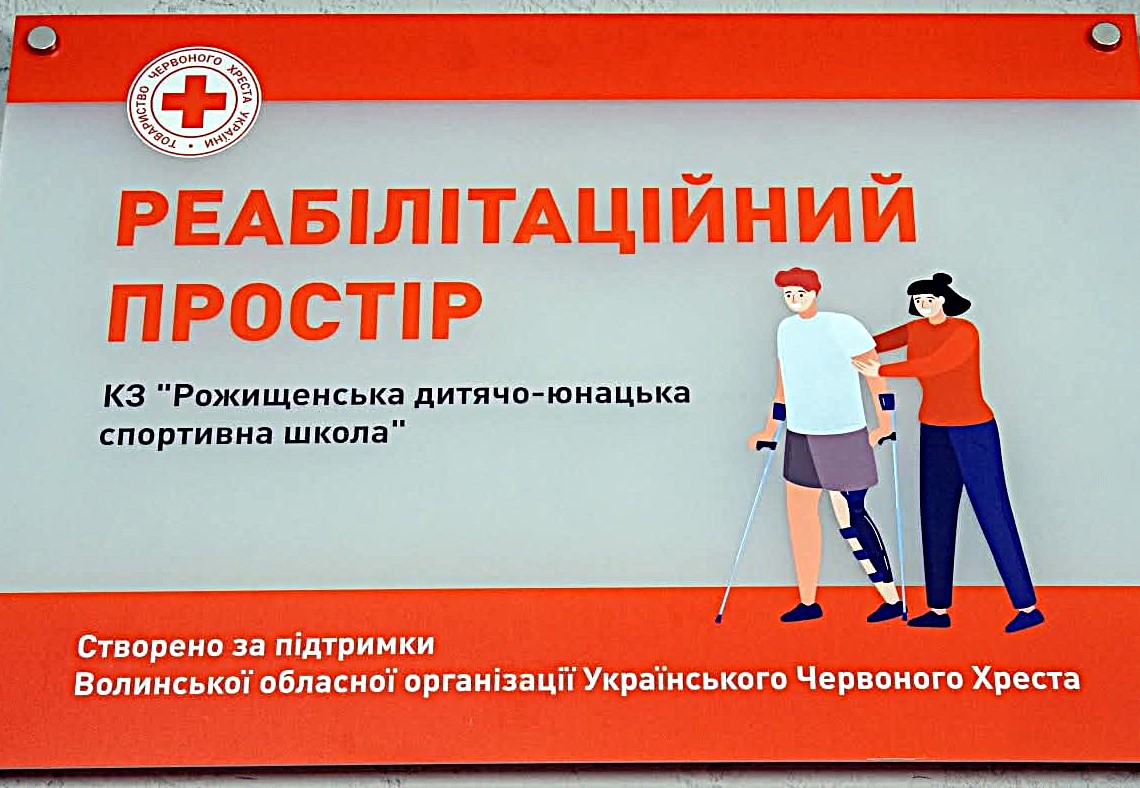 У Рожищенській спортшколі відкрили реабілітаційний простір
