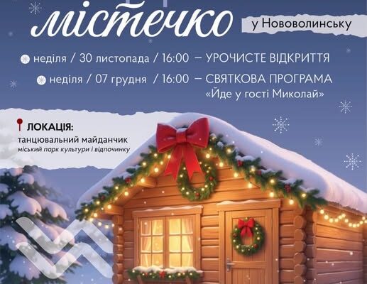 У Нововолинську в міському парку запрацює Різдвяне містечко  