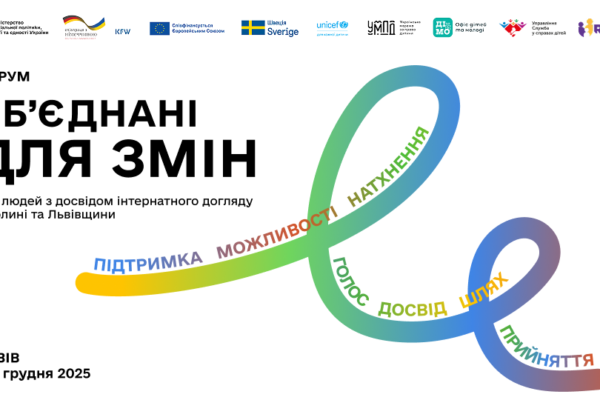 Волинян з досвідом інтернатного догляду запрошують на Форум у Львові 