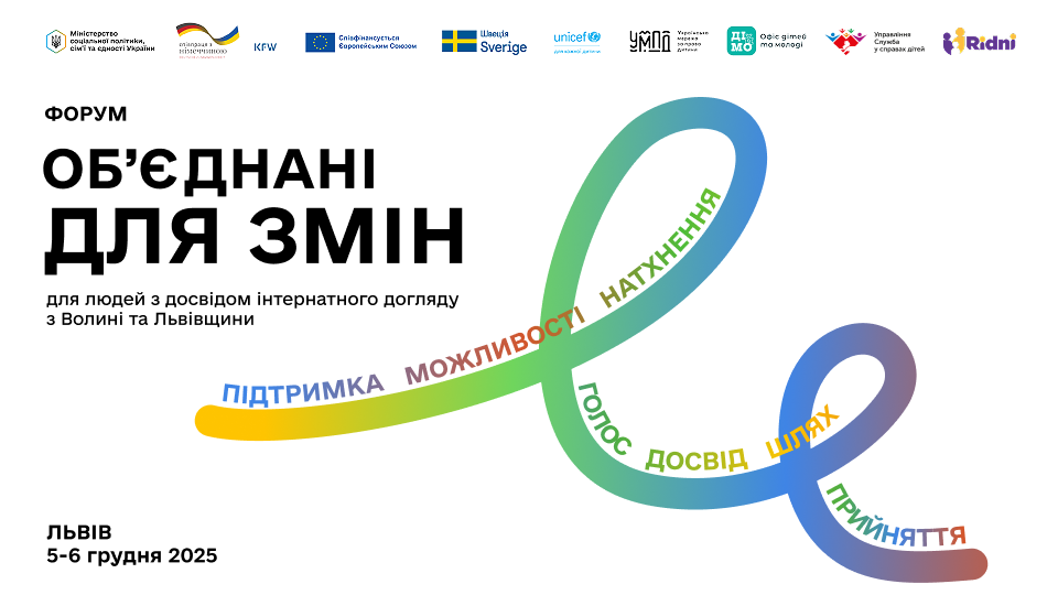 Волинян з досвідом інтернатного догляду запрошують на Форум у Львові 