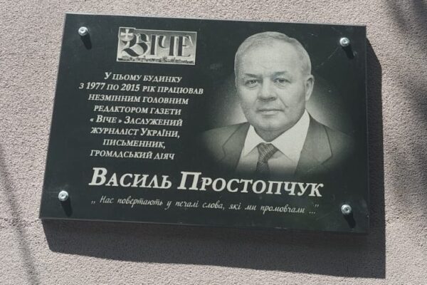 Меморіальна таблиця Луцьк Василь Простопчук газета Віче НСЖУ НСПУ