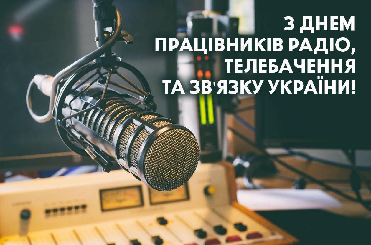 День працівників радіо, телебачення та зв'язку Волинь 16 листопада 2025 року