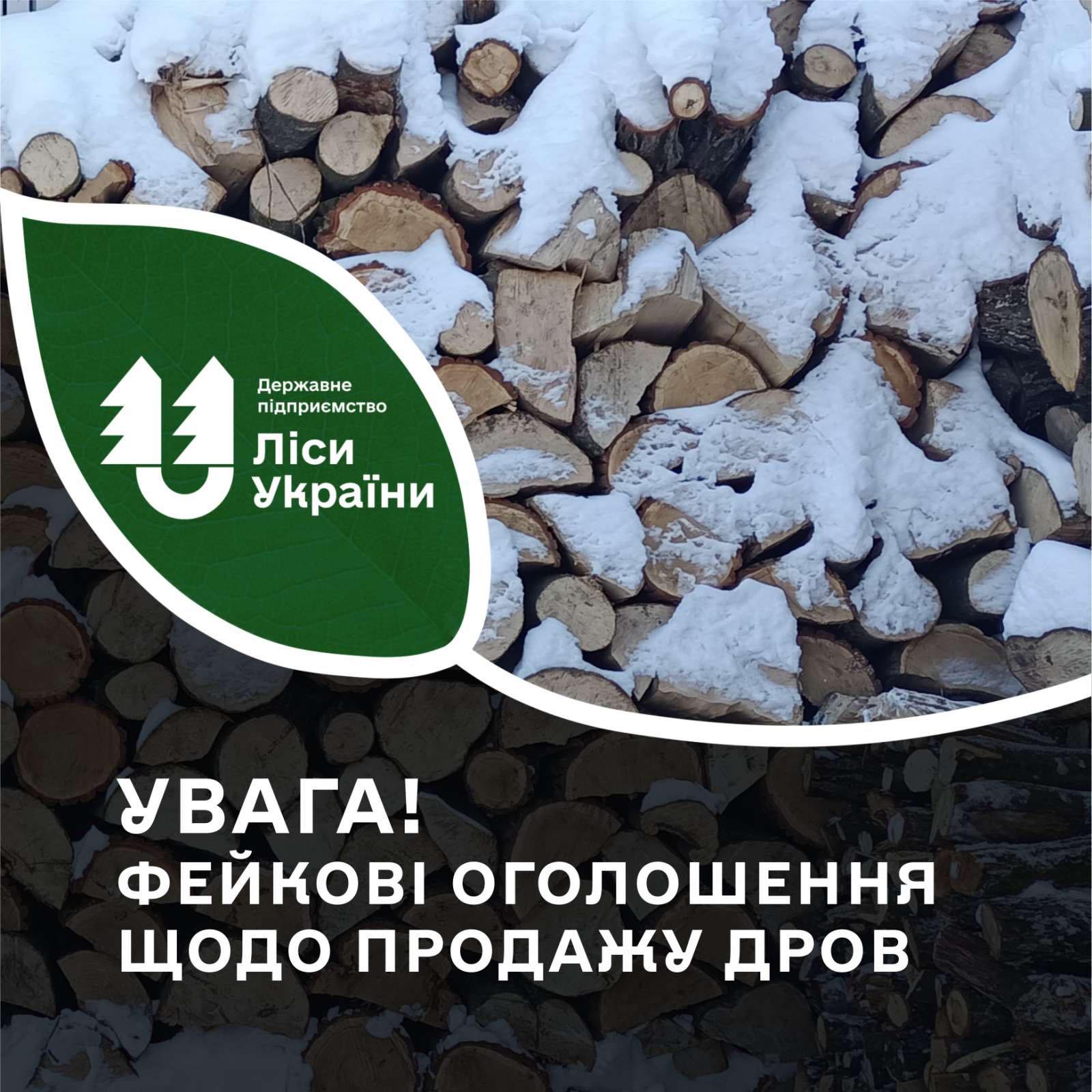 У соцмережах поширюють фейкові оголошення щодо продажу дров 