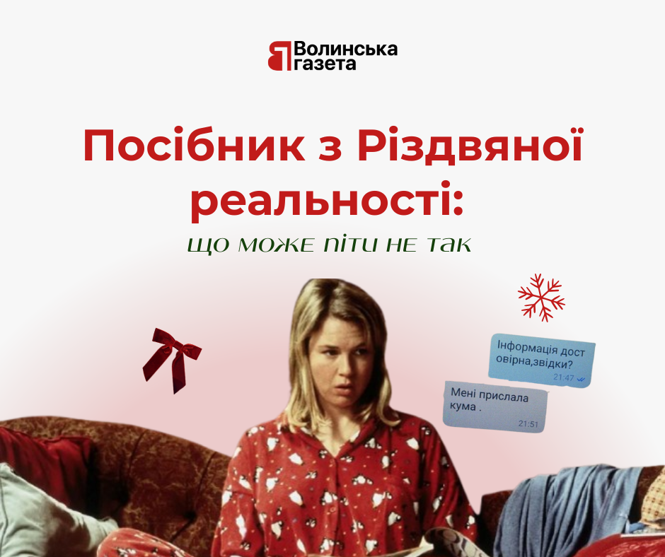 Ілюстрація до колонки «Посібник з Різдвяної реальності: що може піти не так». Жінка в різдвяній піжамі сидить на дивані з розгубленим виразом обличчя. Навколо — святкові елементи та фрагменти повідомлень у месенджері з репліками про сумнівну інформацію.