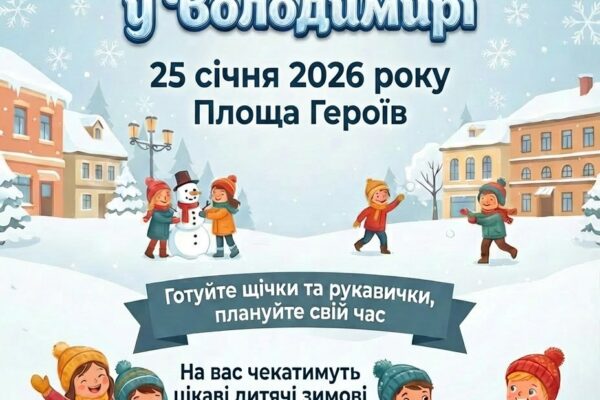 У Володимирі відбудуться снігові забави 