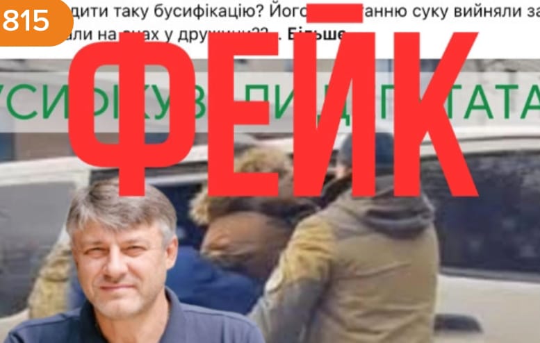 Слуга народу Волинь депутат Лісовський мобілізація фейк