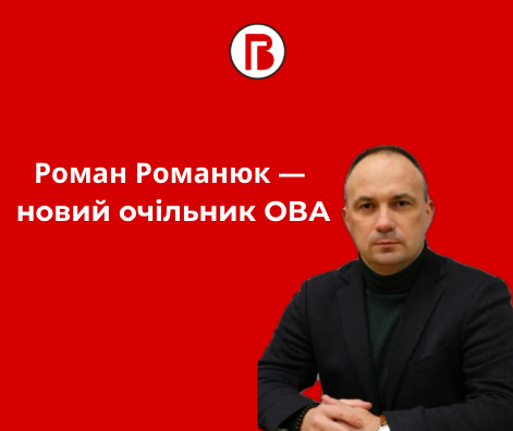 Роман Романюк