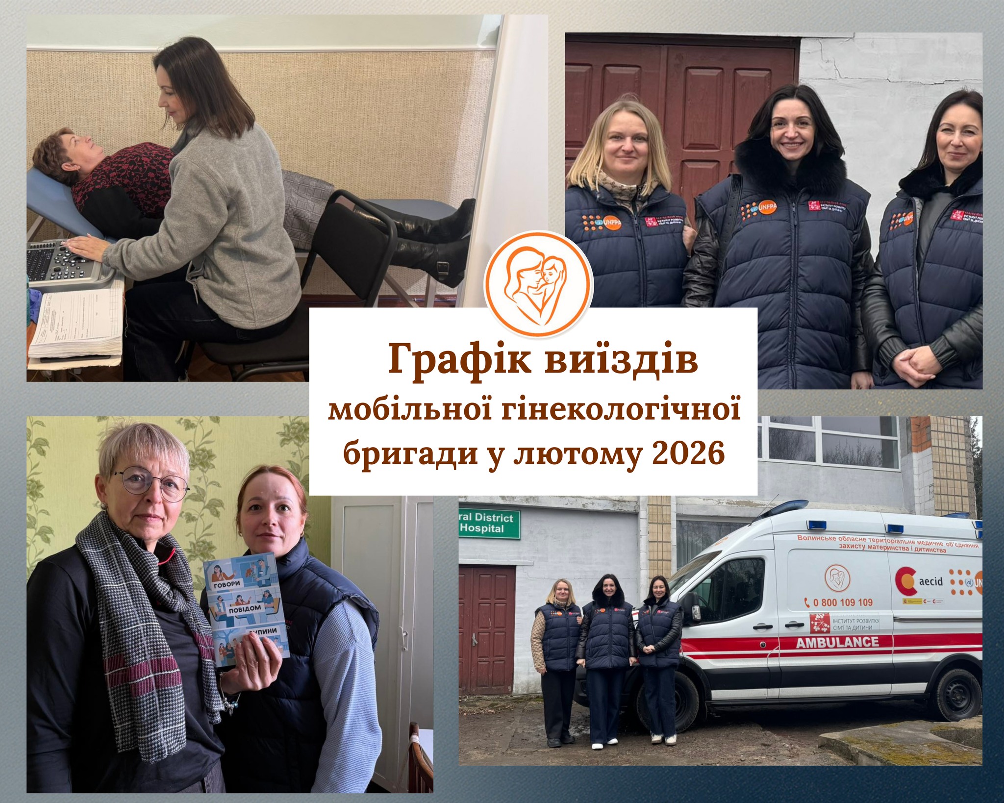 Графік виїздів мобільних гінекологічних бригад на Волині у лютому