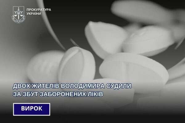 Двох жителів Володимира судили за збут заборонених ліків 