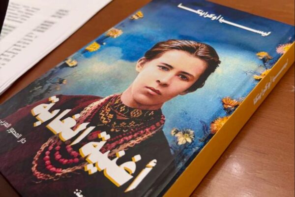 «Лісова пісня» Лесі Українки відтепер є арабською