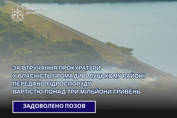 Торчинській громаді передали гідроспоруду вартістю 3 млн грн 