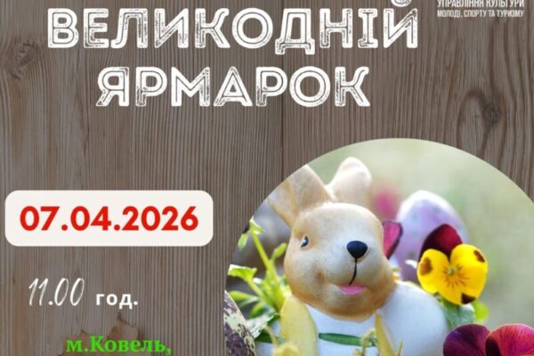 У Ковелі відбудеться благодійний Великодній ярмарок  