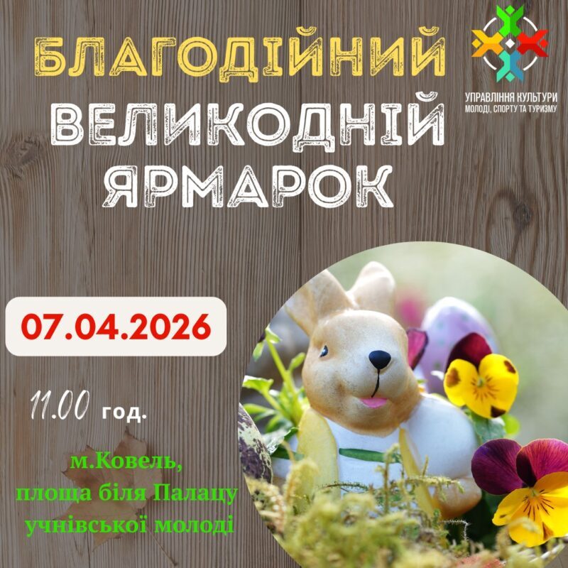 У Ковелі відбудеться благодійний Великодній ярмарок