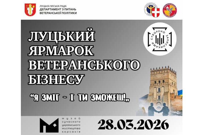 У Луцьку відбудеться ярмарок ветеранського бізнесу