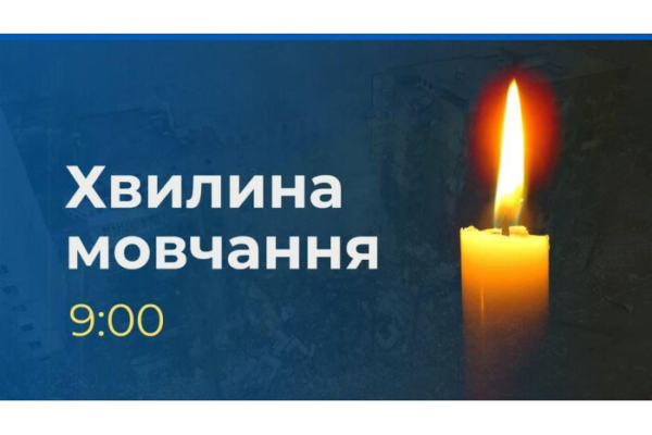 хвилина мовчання